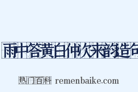 雨中答黄白仲次来韵造句是什么意思的图片